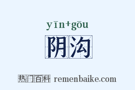 阴沟是什么意思的图片